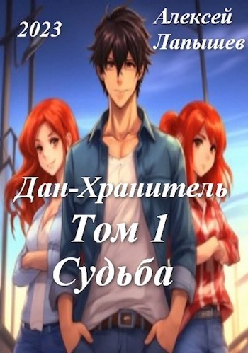 Дан-Хранитель - Алексей Лапышев