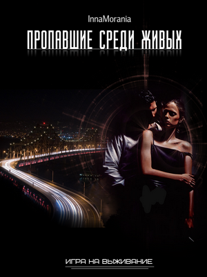 Гамбит оборотня. Книга вторая.Пропавшие среди живых - Анна Азарцева