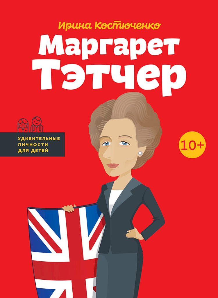 Маргарет Тэтчер - Ирина Костюченко