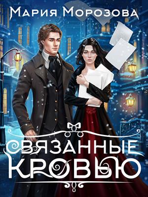 Связанные кровью - Мария Морозова