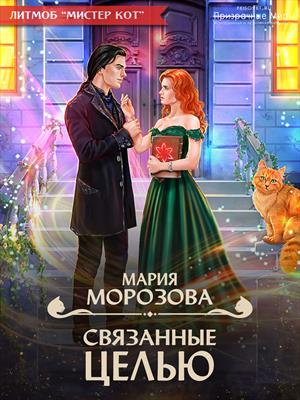 Связанные целью - Мария Морозова
