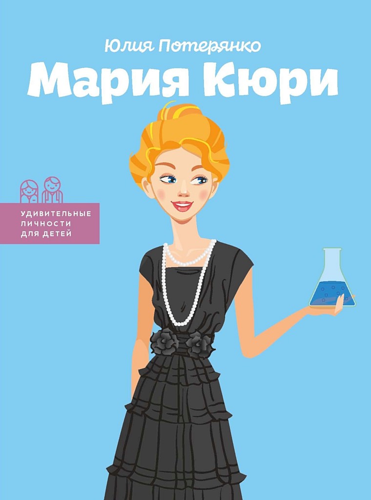 Мария Кюри - Юлия Потерянко