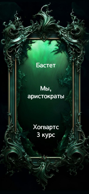 Мы, аристократы 3 - Бастет
