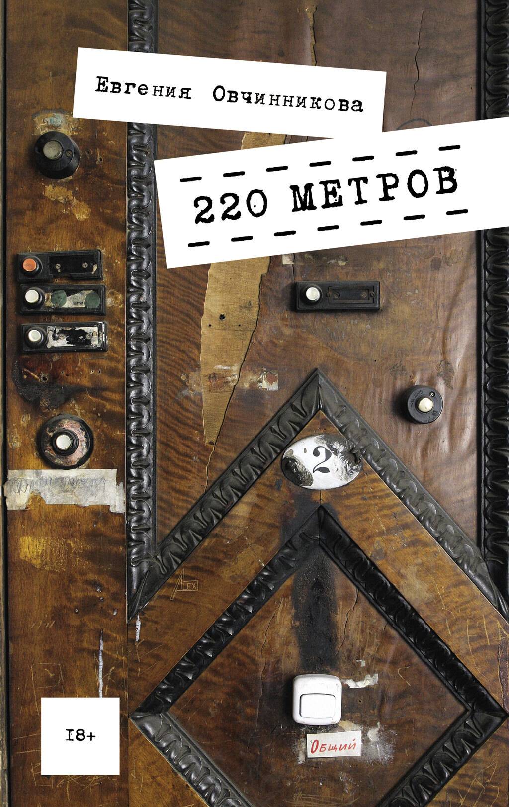 220 метров - Евгения Сергеевна Овчинникова