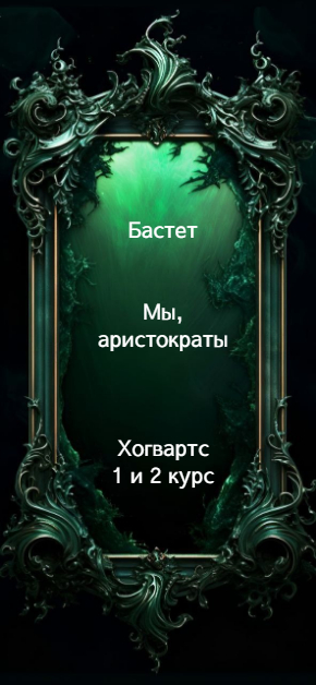 Мы, аристократы 1-2 - Бастет