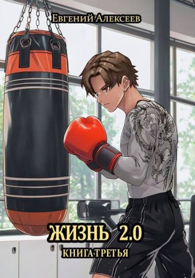 Жизнь 2.0 Книга третья - Евгений Артёмович Алексеев
