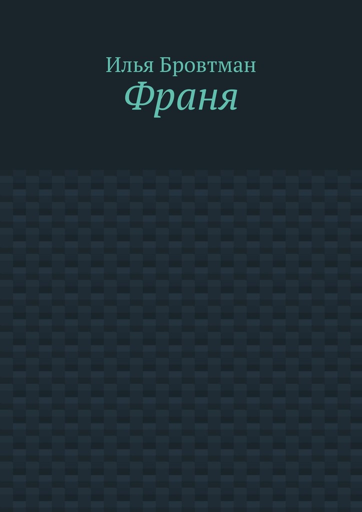 Франя - Илья Бровтман