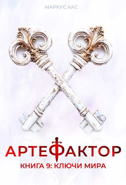 Ключи мира - Маркус Кас