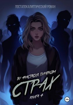 Страх - Анастасия Пименова