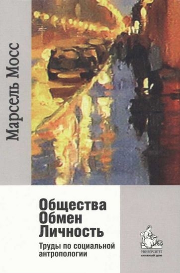 Общества Обмен Личность. Труды по социальной антропологии - Марсель Мосс