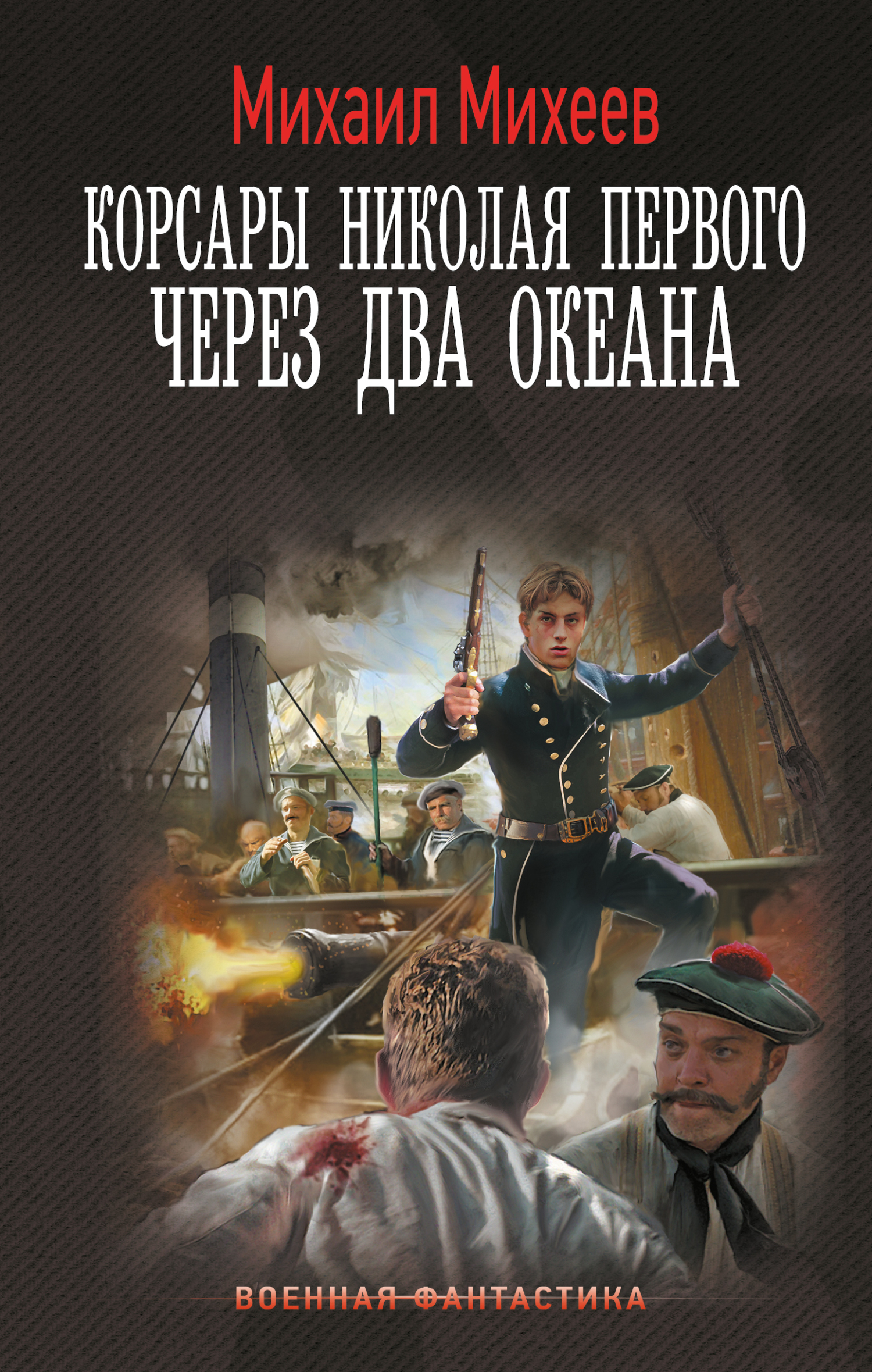 Через два океана - Михаил Александрович Михеев