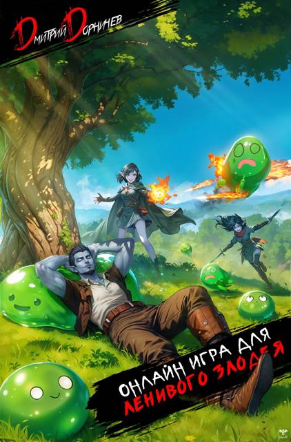 Онлайн игра для ленивого злодея - Дмитрий Дорничев