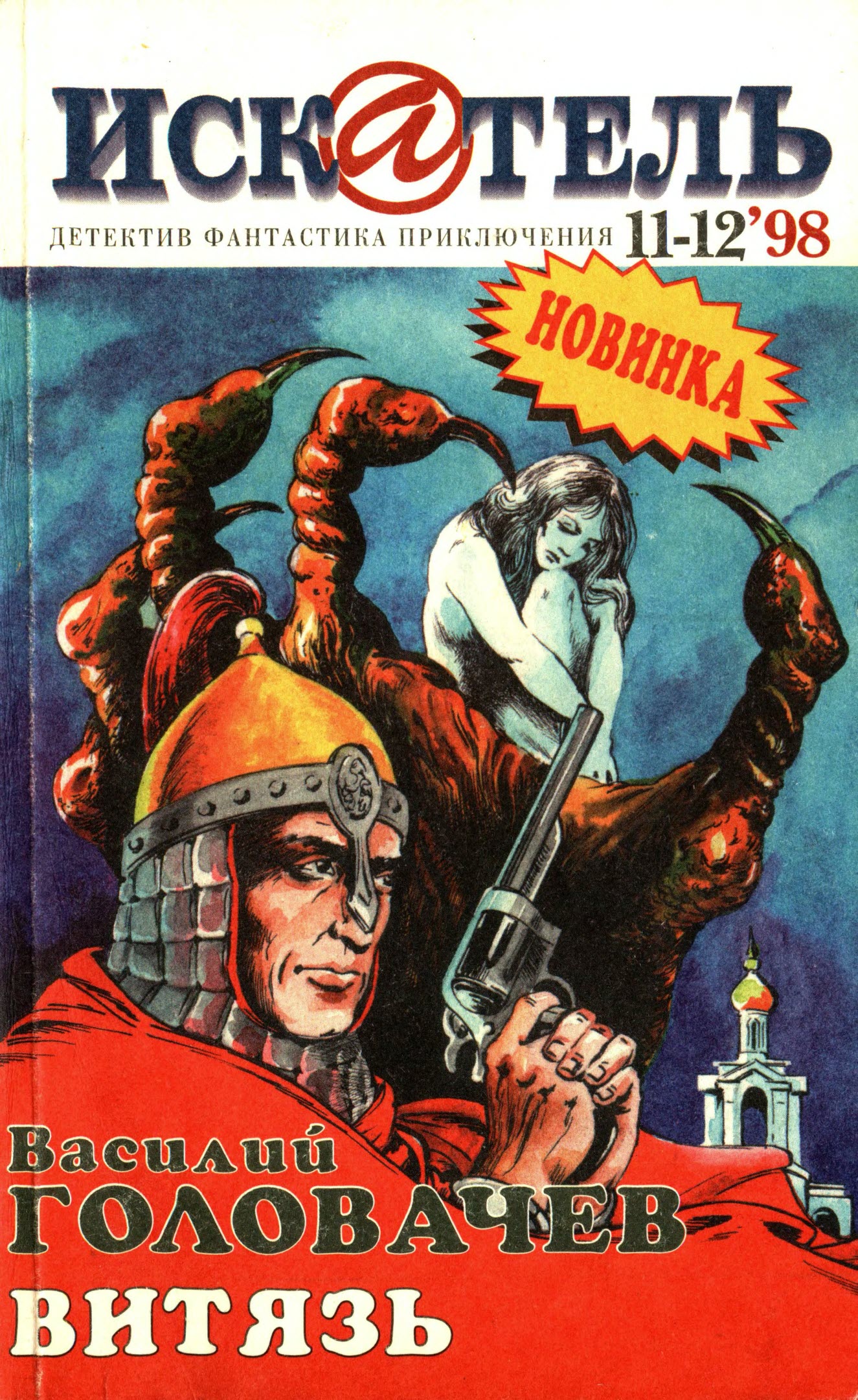 Искатель, 1998 №11–12 - Василий Головачёв