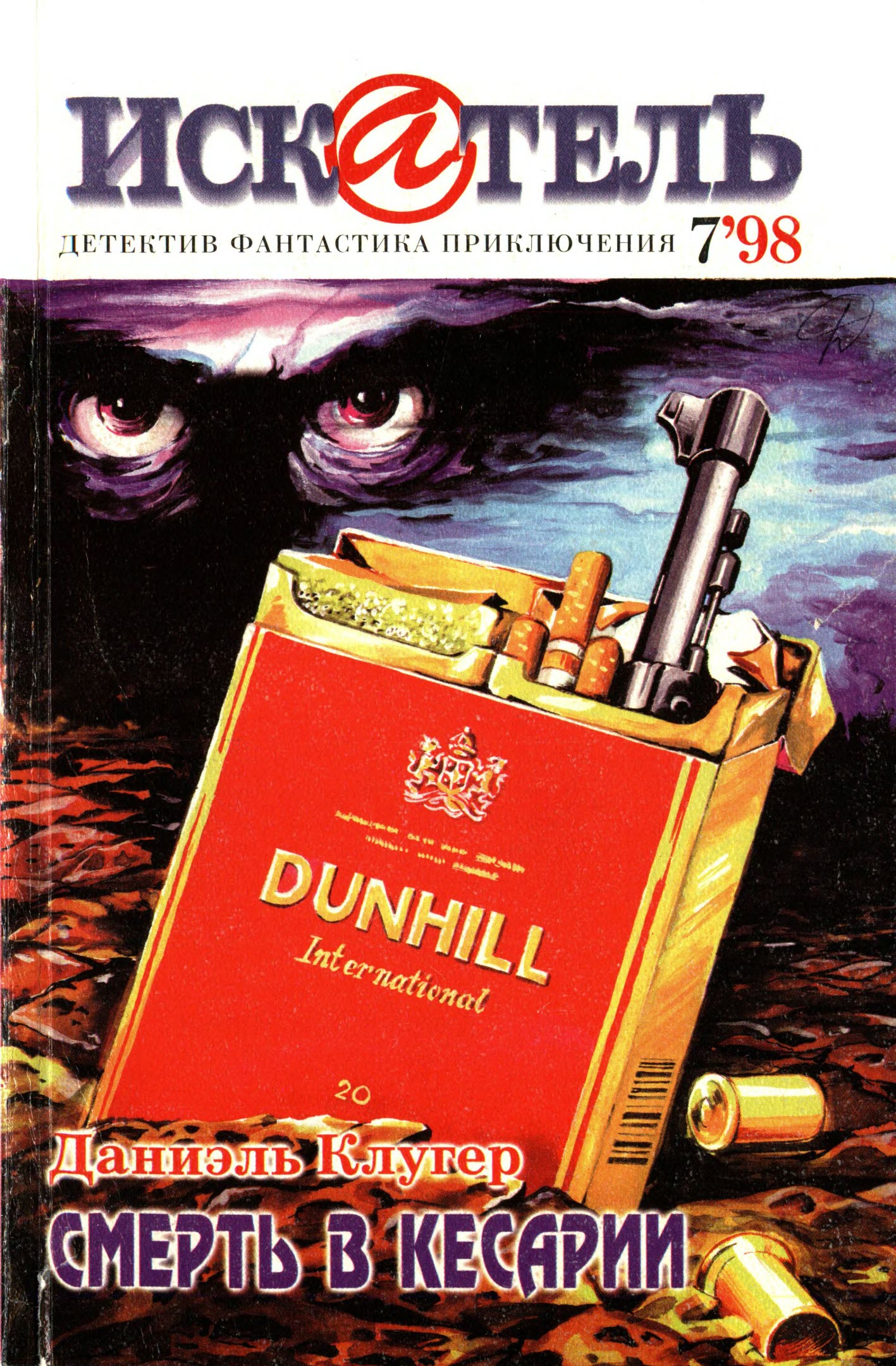 Искатель, 1998 №7 - Даниэль Мусеевич Клугер