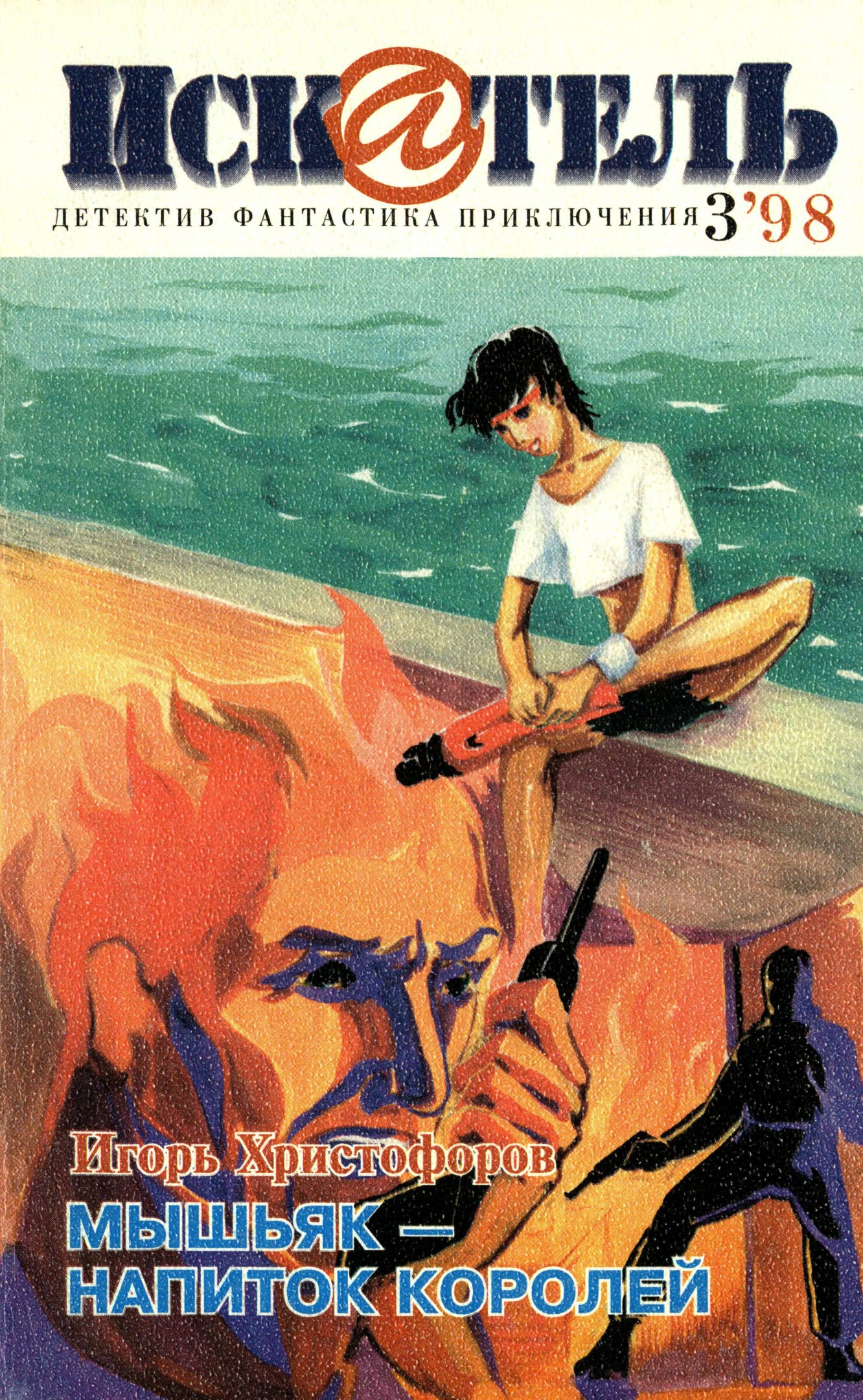Искатель, 1998 №3 - Игорь Христофоров