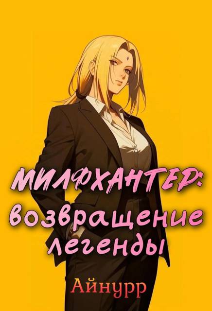 Милфхантер: возвращение легенды - Айнурр