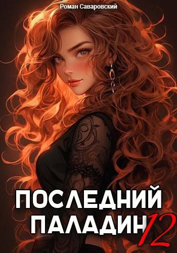 Последний Паладин. Том 12 - Роман Саваровский