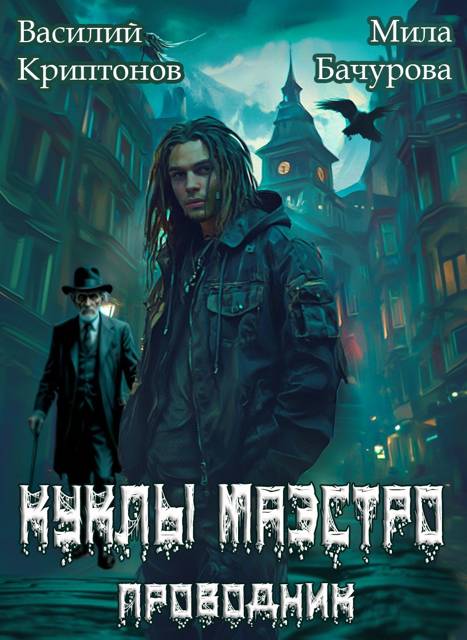Призрачный отель II. Куклы Маэстро - Василий Анатольевич Криптонов