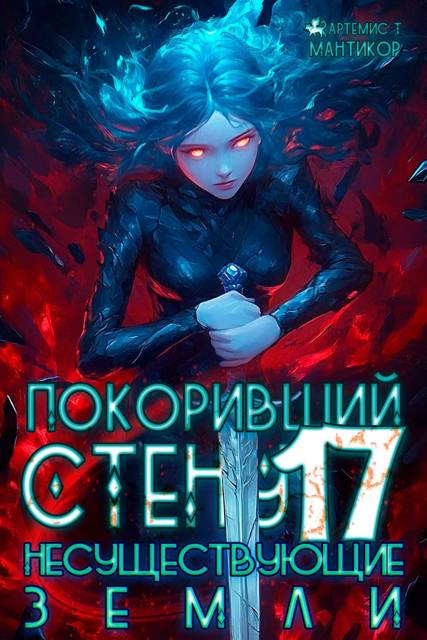 Несуществующие земли - Артемис Мантикор
