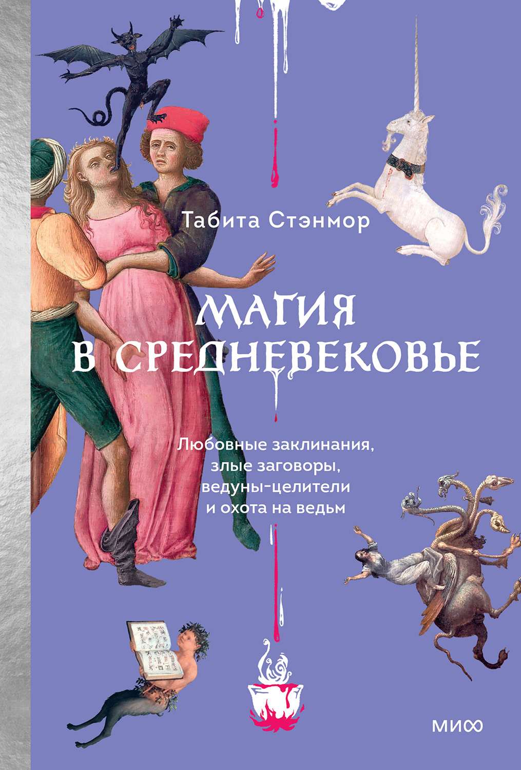 Магия в Средневековье - Табита Стэнмор