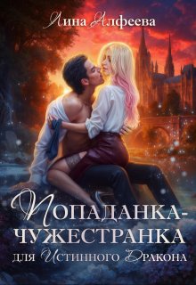 Попаданка для истинного дракона - Лина Алфеева