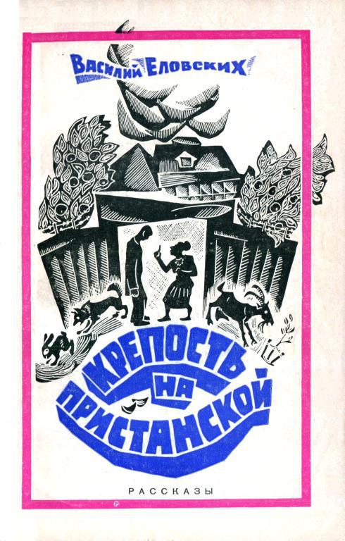 Крепость на Пристанской - Василий Иванович Еловских