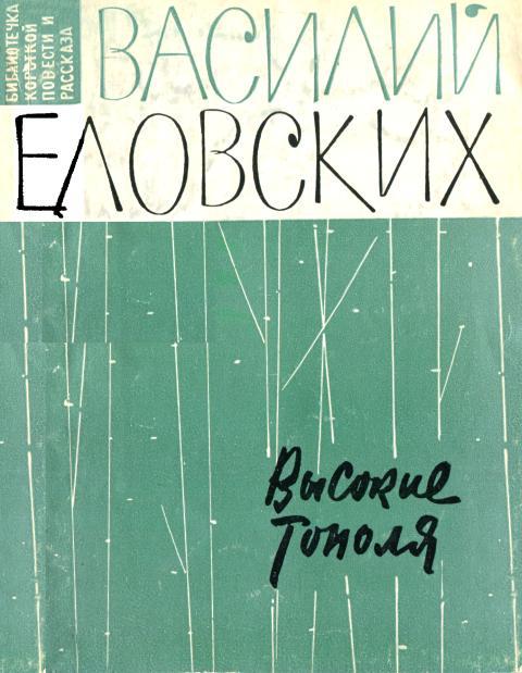 Высокие тополя - Василий Иванович Еловских