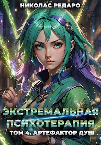 Артефактор Душ - Николас Редаро