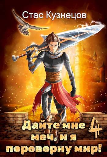 Дайте мне меч, и я переверну мир! Том 4 - Стас Кузнецов