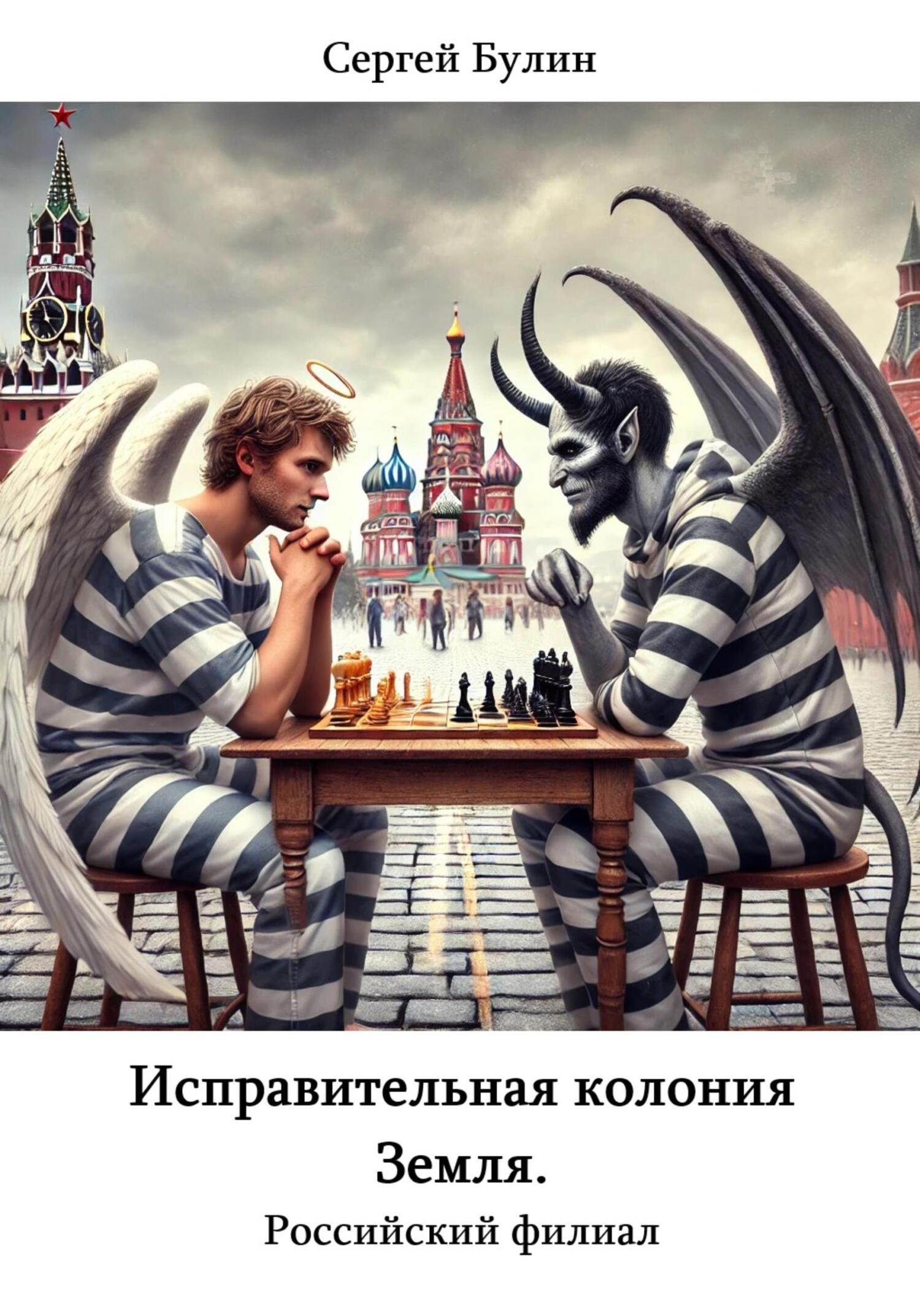 Исправительная колония Земля. Российский филиал - Сергей Булин