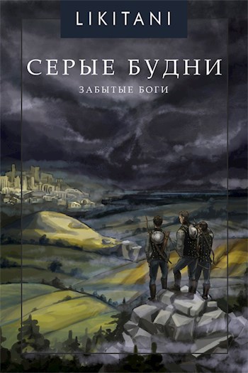 Серые будни: Забытые Боги - Likitani