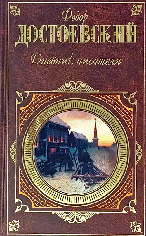Дневник писателя - Федор Михайлович Достоевский