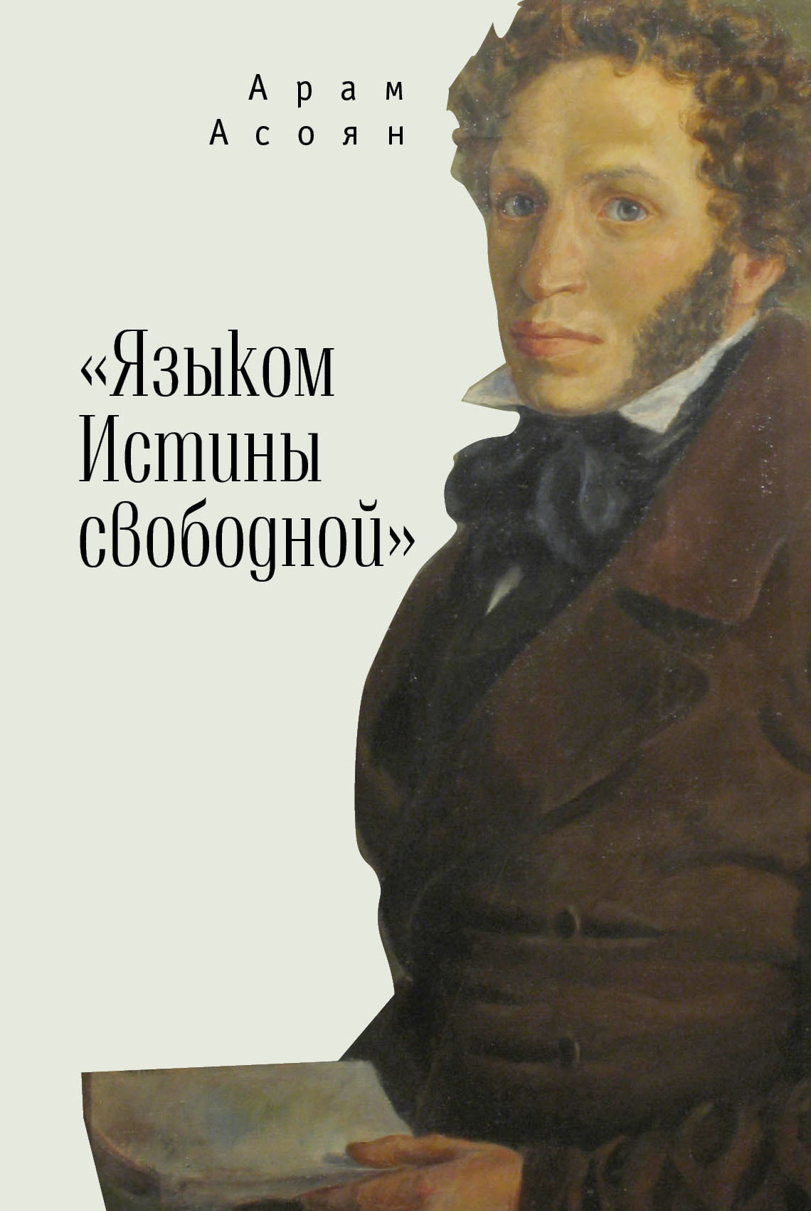 «Языком Истины свободной…» - Арам Айкович Асоян