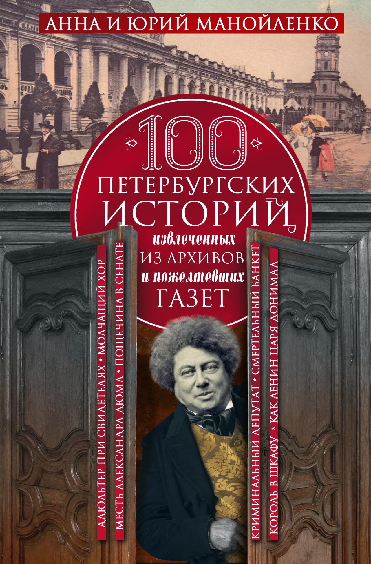 100 петербургских историй, извлеченных из архивов и пожелтевших газет - Анна Сергеевна Манойленко