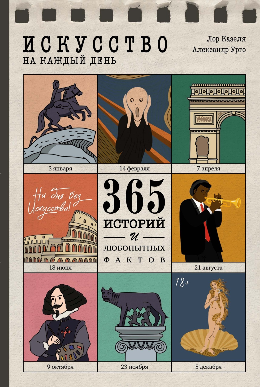 Искусство на каждый день. 365 историй и занимательных фактов - Лор Казеля