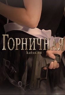 Горничная - katss