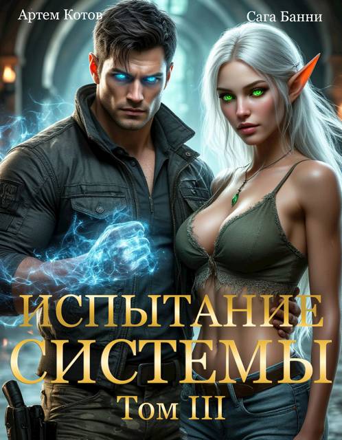 Испытание Системы III - Артём Котов