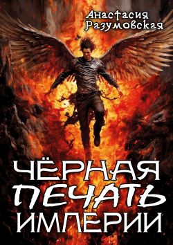 Чёрная печать империи - Анастасия Разумовская
