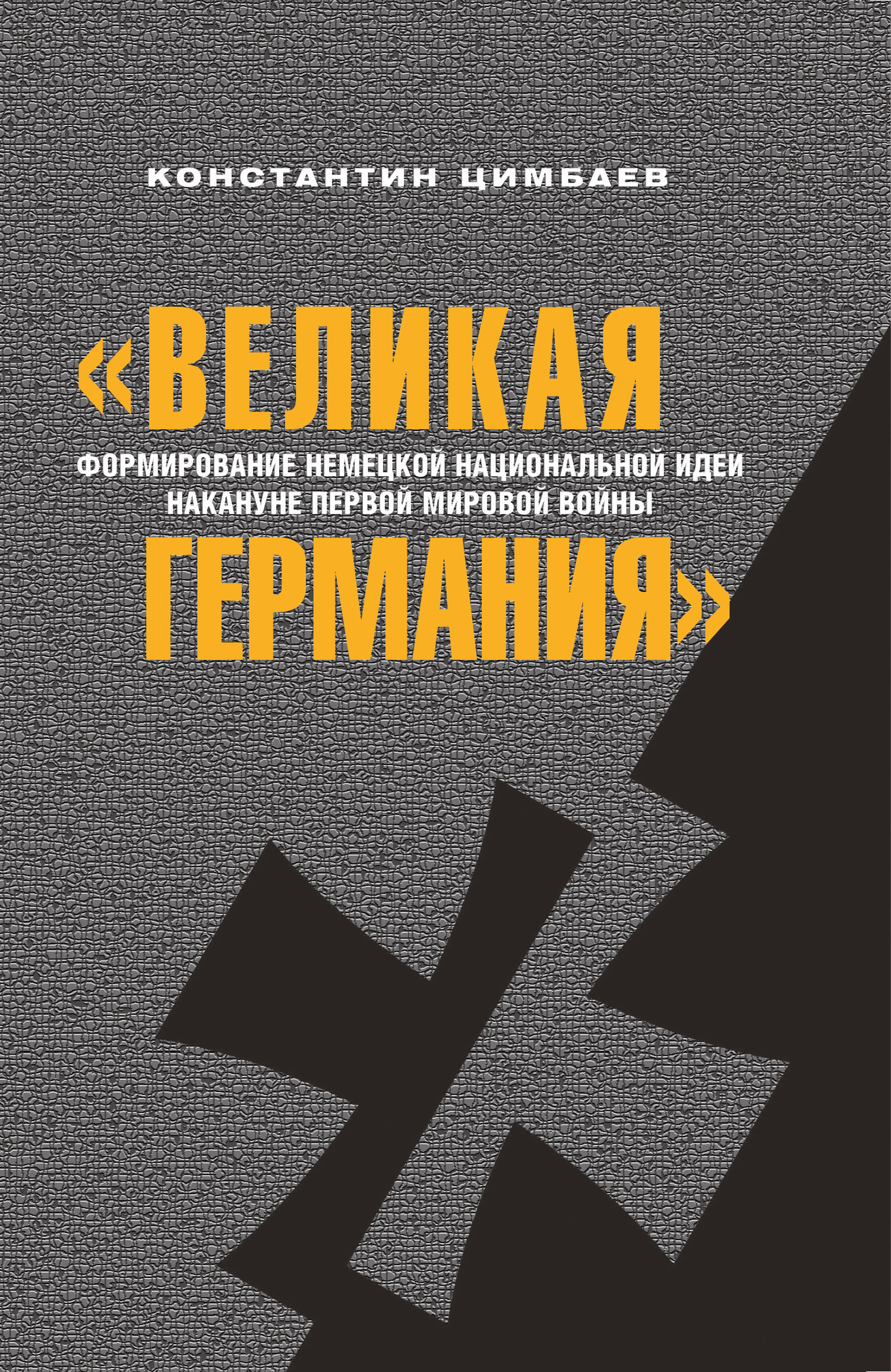 «Великая Германия». Формирование немецкой национальной идеи накануне Первой мировой войны - Константин Николаевич Цимбаев