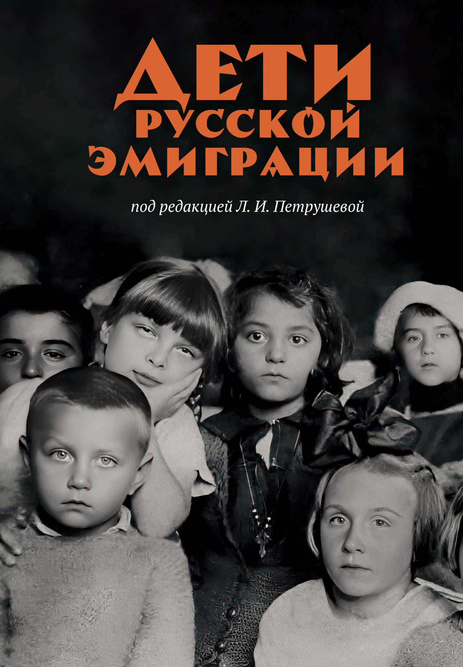 Дети русской эмиграции - Л. И. Петрушева