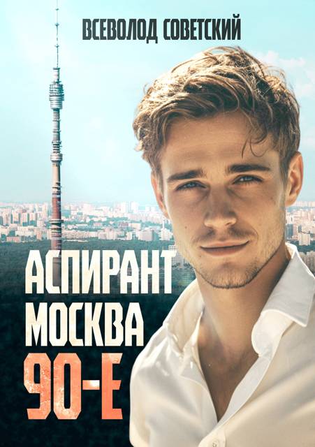 Аспирант. Москва. 90-е - Всеволод Советский