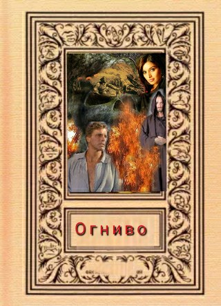"Огниво" - Svetlana