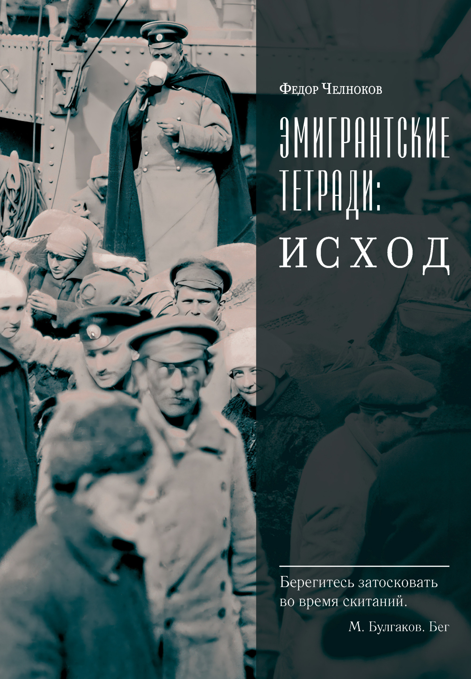 Эмигрантские тетради: Исход - Федор Васильевич Челноков
