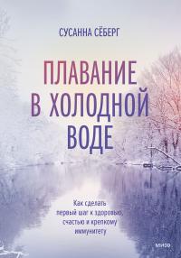 Плавание в холодной воде - Сусанна Сёберг