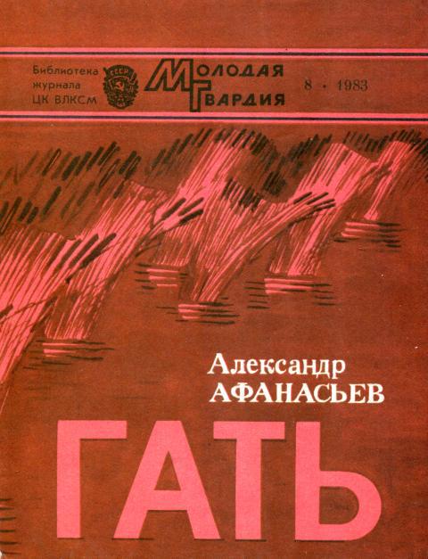 Гать - Александр Николаевич Афанасьев