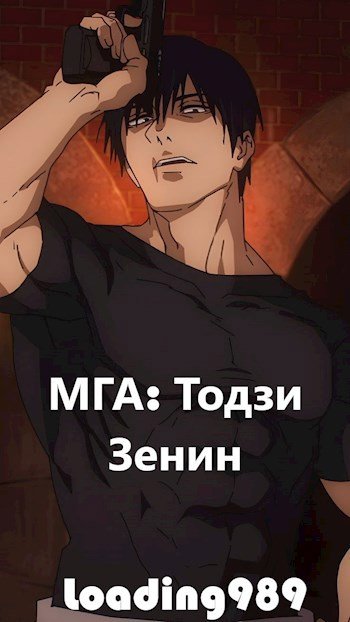МГА: Тодзи Зенин - Loading