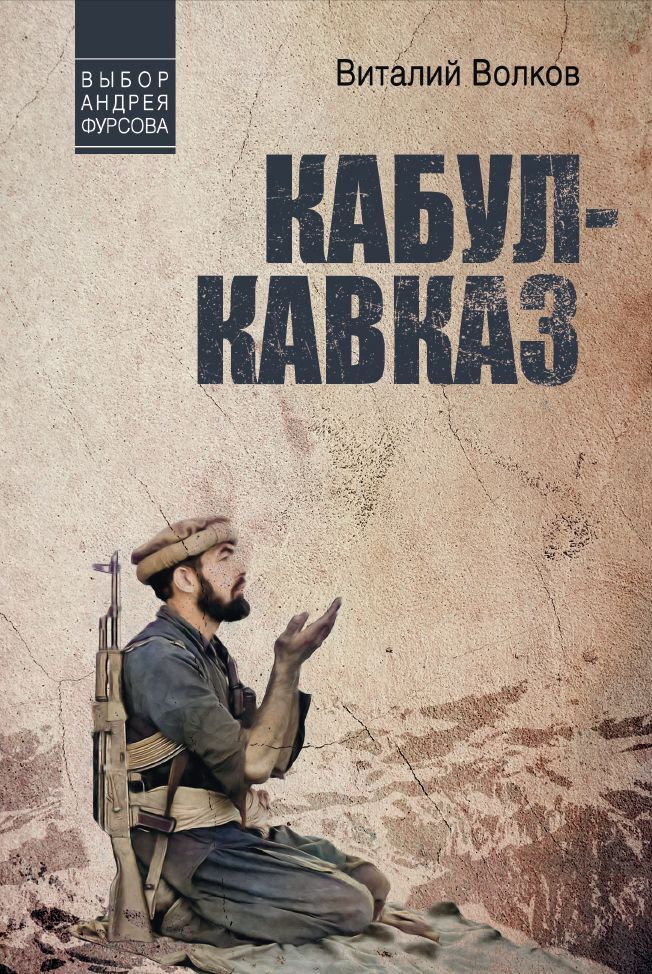 Кабул – Кавказ - Виталий Леонидович Волков