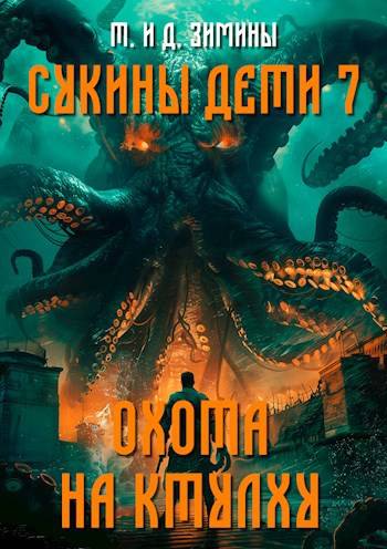 Охота на Ктулху - Татьяна Зимина