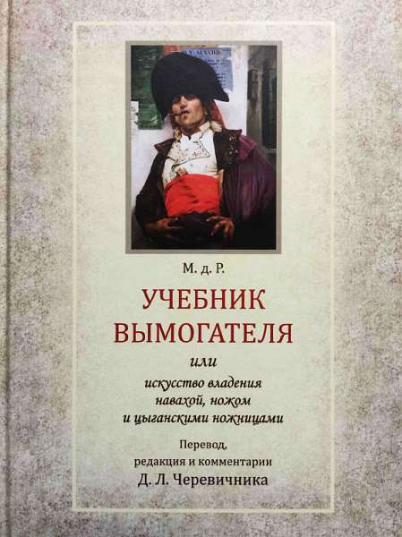 Учебник вымогателя, или Искусство владения навахой, ножом и цыганскими ножницами - Денис Леонидович Черевичник