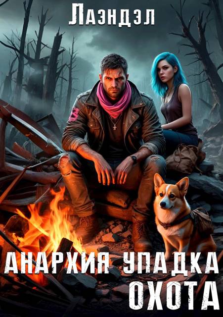 Анархия упадка. Охота - Алексей Владимирович Андриенко